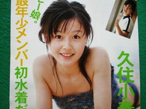 切り抜き★久住小春★モーニング娘。★グラビア★フラッシュ／2006年4月11日