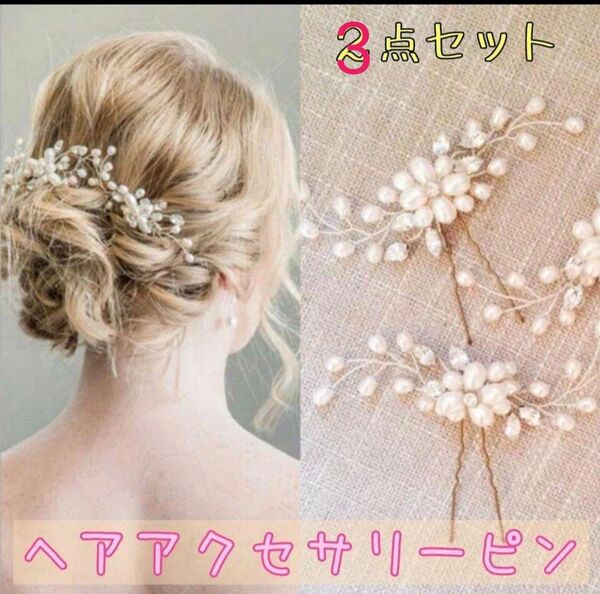 ヘアピン ヘアアクセ 髪飾り パールピン 結婚式 発表会 習い事 ハロウィン イベント パーティー ラインストーン 成人式