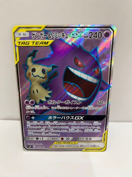 ポケモンカードゲーム 拡張パック タッグボルト収録○SR ゲンガー&ミミッキュGX