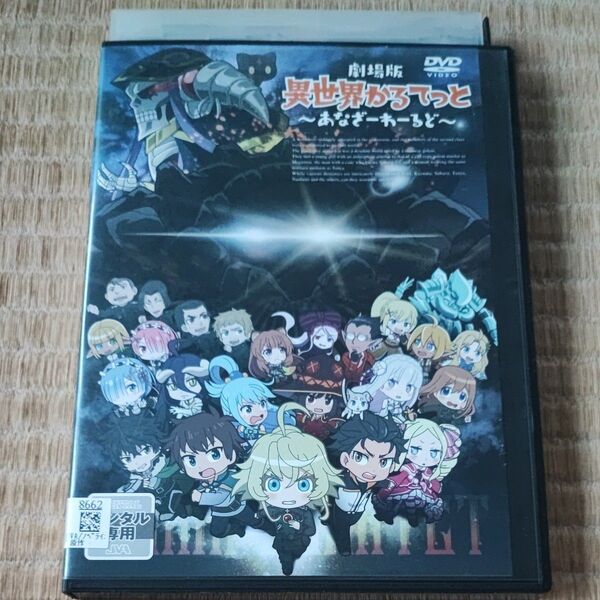 DVD 劇場版 異世界かるてっと~あなざーわーるど~ レンタル落ち