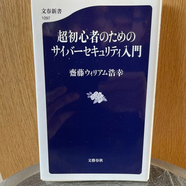 超初心者のためのサイバーセキュリティ入門 (文春新書 1097) 齋藤ウィリアム浩幸/著