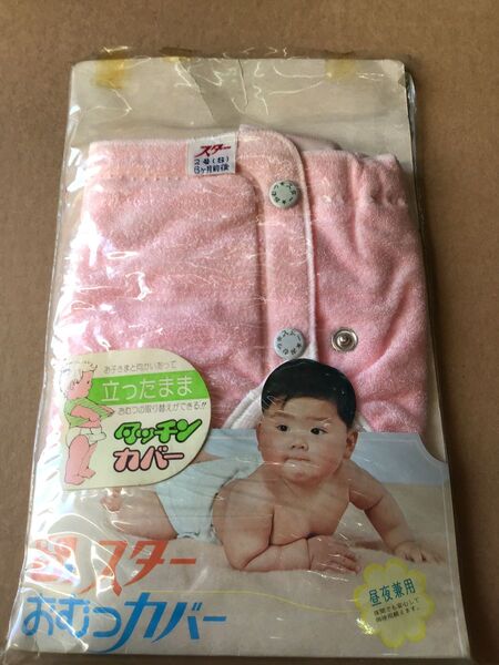 昭和レトロ おむつカバー