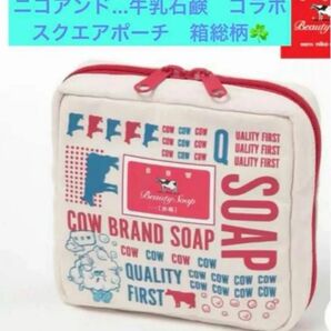 ニコアンド… 牛乳石鹸コラボ スクエアポーチ 箱総柄 ポーチ カウブランド 牛乳石けん
