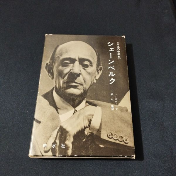 音楽書 シェーンベルク 永遠の音楽家 レーボヴィッツ・著 船山隆・訳 棚YN単1