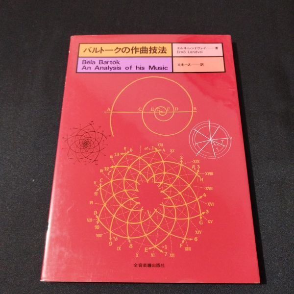 音楽書 バルトークの作曲技法 エルネ・レンドヴァイ 著/谷本一之 訳 棚YN単1