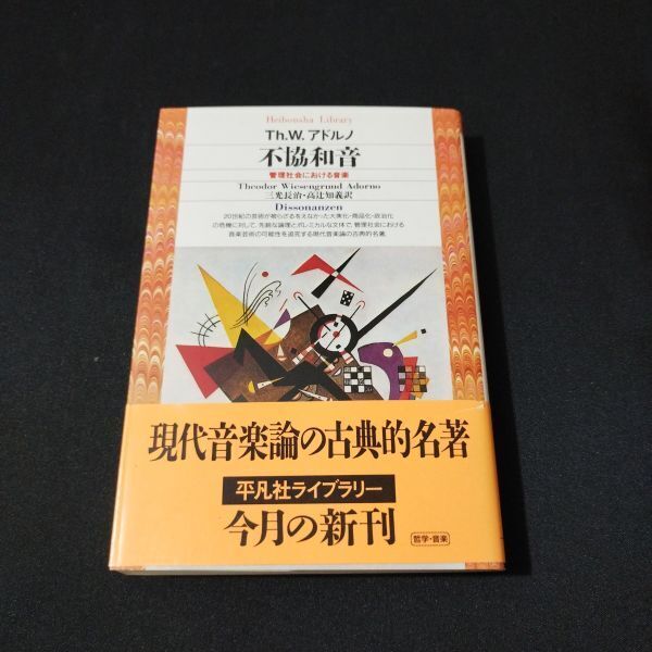 音楽書 文庫 不協和音 (平凡社ライブラリー) Th.W. アドルノ (著) 三光 長治 (翻訳), 高辻 知義 (翻訳) 棚YN単1