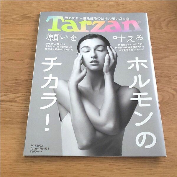 ターザン 2022年7月14日号 (マガジンハウス)