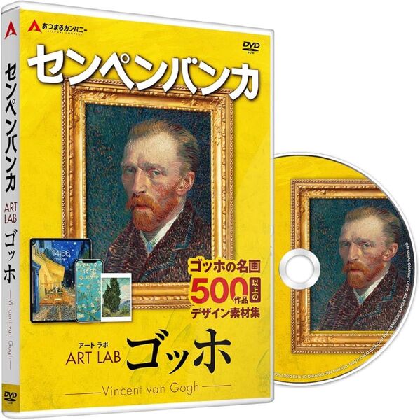 センペンバンカ アートラボ ゴッホ 商用利用可能 デジタル 素材集 高画質 あつまるカンパニー