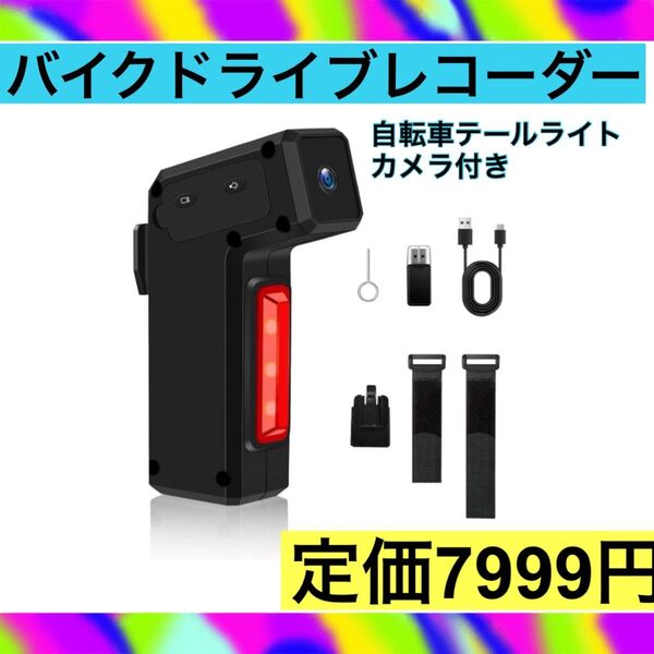 バイクドライブレコーダー ZHTNC 自転車用テールライト カメラ付 ドラレコ リア用 テールランプ 1080p