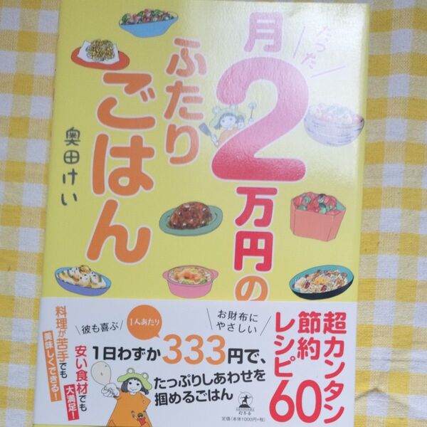 月たった2万円のふたりごはん 奥田けい/著