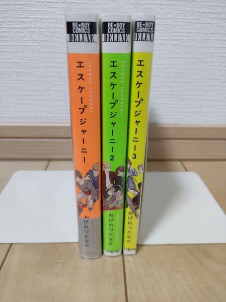 エスケープジャーニー 全3巻 おげれつたなか