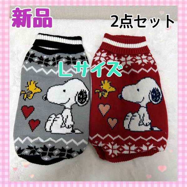 【新品タグ付】スヌーピー ハイネックセーター犬服 Lサイズ 2点セット ニットペットウェア SNOOPY