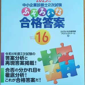中小企業診断士 2次試験 ふぞろいな合格答案 エピソード16