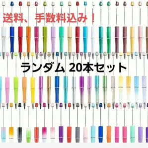 【 新品 未使用 】 カスタムボールペン 色おまかせ ランダム 20本 セット