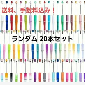 【 新品 未使用 】 カスタムボールペン 色おまかせ ランダム 20本 セット