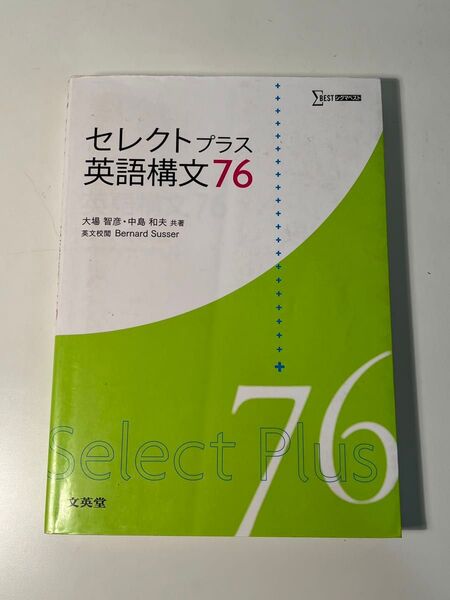 セレクトプラス英語構文76