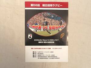 0027071 第56回朝日招待ラグビー 九州代表vs早稲田大学 2006 九州ラグビーフットボール協会