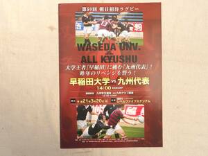 0027072 第59回朝日招待ラグビー 早稲田大学vs九州代表 平成21年 九州ラグビーフットボール協会