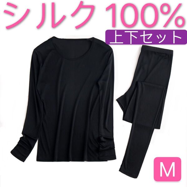 シルク絹100%美肌保湿薄手 肌着 インナー パジャマ 下着 上下セット M黒