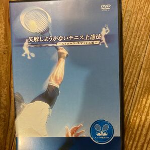 失敗しようがないテニス上達法 ~ストローク・スマッシュ編~ DVD ボレーサービス編