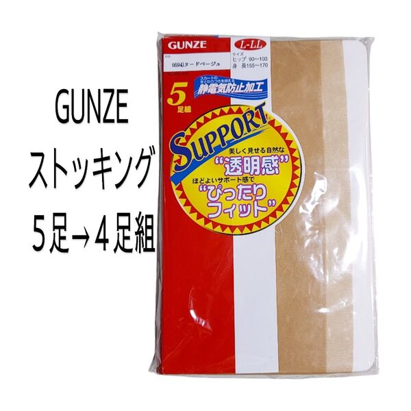 ★4足組 GUNZE パンティストッキング ヌードベージュ L~LL ストッキング グンゼ