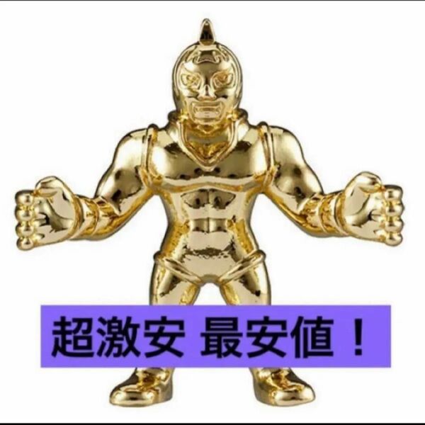 超激安即決 ダイキャスト マリポーサ キキン肉マン キンケシ 金 ゴールド ダイキャストキンケシ キン肉マンマリポーサ