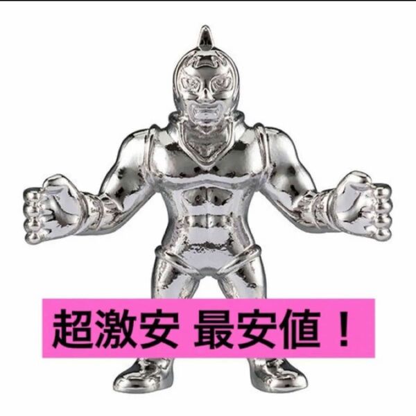 送料無料 超激安即決 ダイキャスト マリポーサ キキン肉マン キンケシ 銀 シルバー ダイキャストキンケシ キン肉マンマリポーサ