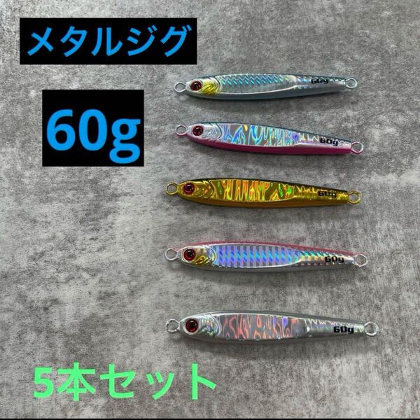 【高コスパ】 メタルジグ 高比重 60g 5本セット 夜光 ジグ ルアー 釣り