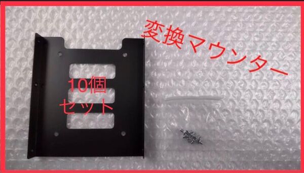 10セット 2.5インチSSD/HDD変換マウンタ、サイズ変換ブラケット