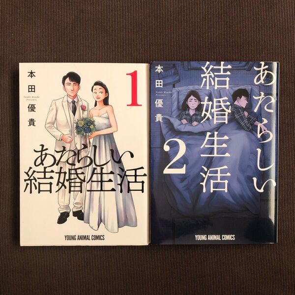 あたらしい結婚生活(1〜2巻)