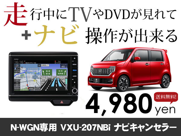 木曜日終了 送料無料 ホンダ純正ナビ N-WGN専用 VXU-207NBi 走行中TVが見れる&ナビ操作も出来る TVキャンセラー ナビキャンセラー保証1年