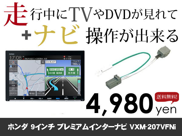 水曜日終了 送料無料 ホンダ純正ナビ VXM-207VFNi用 走行中TVが見れる&ナビ操作も出来る TVキャンセラー ナビキャンセラー保証1年付