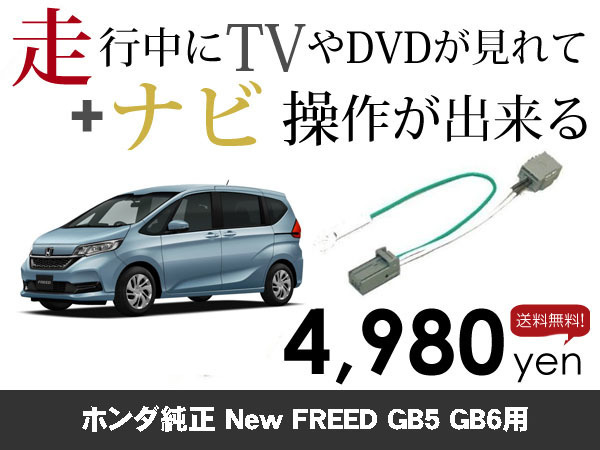 水曜日終了 送料無料 ホンダ純正ナビ FREED フリード用 走行中TVが見れる&ナビ操作も出来る TVキャンセラー ナビキャンセラー