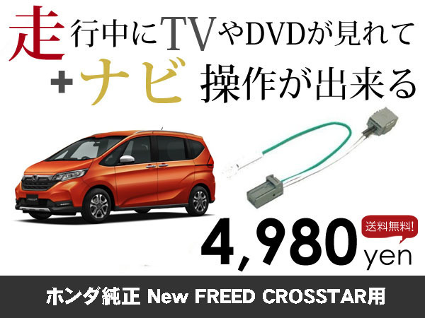 木曜日終了 ホンダ純正ナビ フリード ハイブリッド クロススター用 走行中TVが見れる&ナビ操作も出来る テレビナビキャンセラー