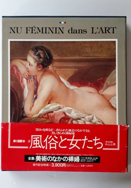 帯付 大型本 全集 美術のなかの裸婦 Vol.9 風俗と女たち 集英社