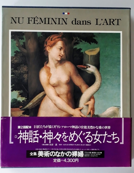 帯付 大型本 全集 美術のなかの裸婦 Vol.3 神話・神々をめぐる女たち 集英社