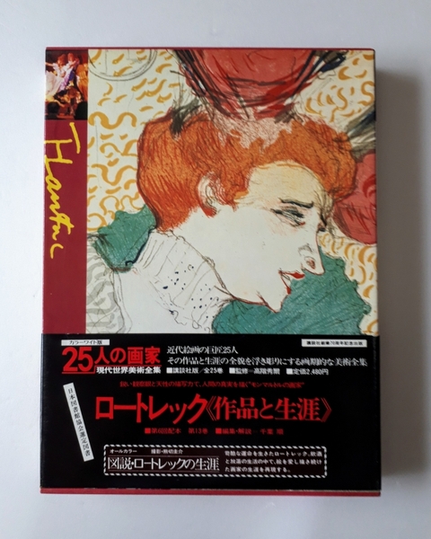 25人の画家 現代世界美術全集 第13巻 ロートレック LAUTREC 帯付 講談社