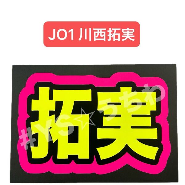蛍光ネームボード JO1 川西拓実