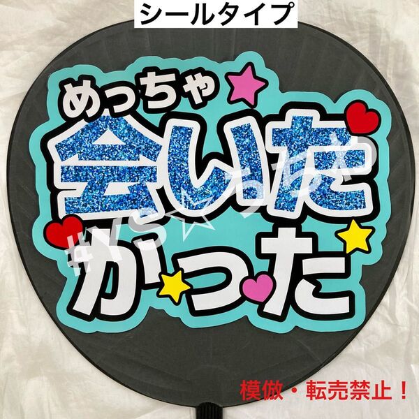 ファンサうちわ文字シール めっちゃ会いたかった 水色 ブルー