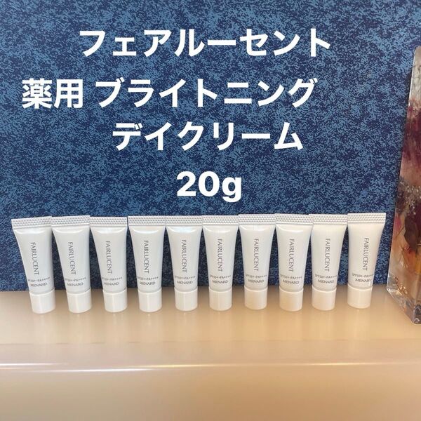 メナード フェアルーセント 薬用ブライトニングデイクリーム