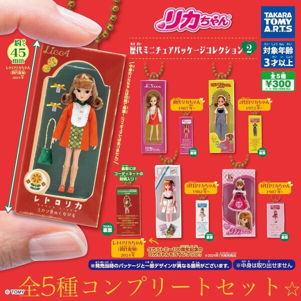 リカちゃん 歴代ミニチュアパッケージコレクション2 全5種 コンプリートセット 新品 送料込み