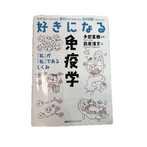 好きになる免疫学 「私」が「私」であるしくみ 萩原清文/著 多田富雄/監修
