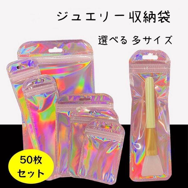 セール中! おまとめ2点目から半額!! 50枚セット ピンク ジュエリー収納袋 プラスチック収納 ジュエリーバッグ