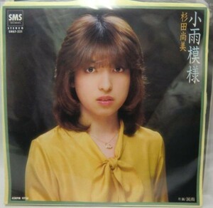 杉田尚美 小雨模様 シングルレコード