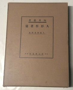 玩具業書 人形作者篇 久保田米所 著 本 昭和11年発行 戦前