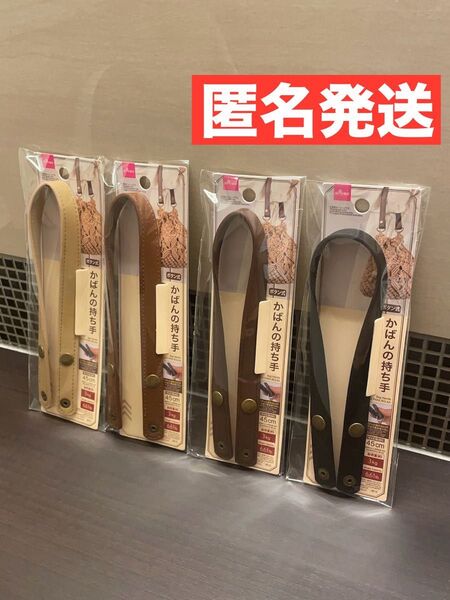 かばんの持ち手 ボタン式 人気 手芸 ハンドメイド 裁縫 ブラック ダーク ブラウン ベージュ 品薄 希少 4点 セット ダイソー