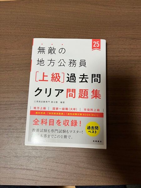 無敵の地方公務員上級過去問クリア問題集