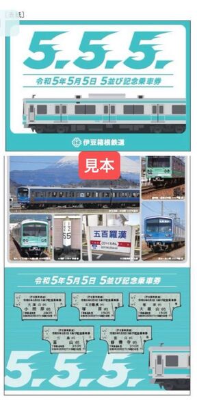 伊豆箱根鉄道 令和5年5月5日 5並び記念乗車券