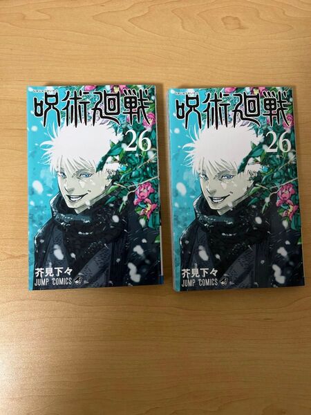 【未使用】呪術廻戦26巻 2冊セット