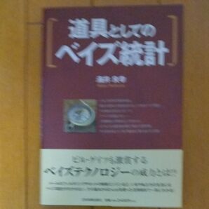 道具としてのベイズ統計 涌井良幸/著